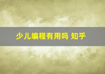 少儿编程有用吗 知乎